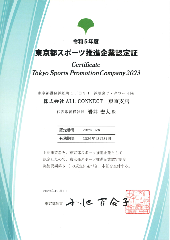 令和5年度 東京都スポーツ推進企業