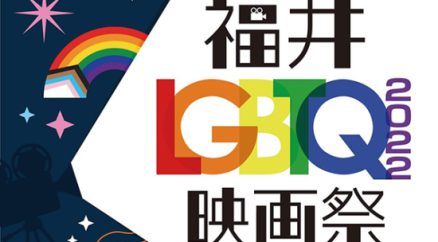 誰もが自分らしく暮らせる福井に。『福井LGBTQ映画祭2022』に協賛