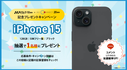 モバレコ10周年×オールコネクト20周年「iPhone15 七夕プレゼントキャンペーン」を開催！！